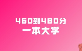 460到480分的一本大学名单（多省汇总）