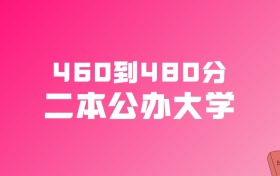 460到480分的二本公办大学名单（多省汇总）