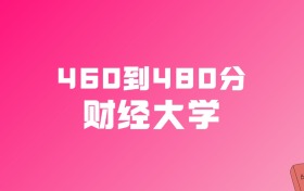 460到480分的财经大学名单（多省汇总）