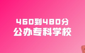 460到480分的公办专科学校名单（多省汇总）
