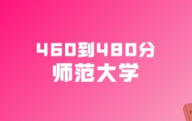460到480分的师范大学名单（多省汇总）