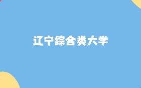 辽宁最好的综合类大学排名（实力最强、含金量高）