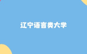 辽宁最好的语言类大学排名（实力最强、含金量高）