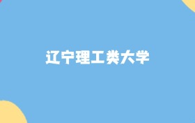 辽宁最好的理工类大学排名（实力最强、含金量高）