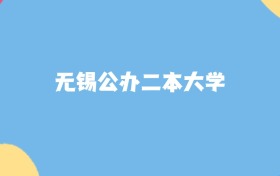 無錫最好的公辦二本大學排名（實力最強、含金量高）
