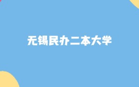 無錫最好的民辦二本大學排名（實力最強、含金量高）