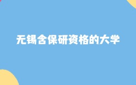 無錫最好的含保研資格的大學(xué)排名（實(shí)力最強(qiáng)、含金量高）