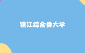 鎮(zhèn)江最好的綜合類大學排名（實力最強、含金量高）