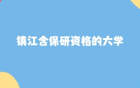 鎮(zhèn)江最好的含保研資格的大學(xué)排名（實(shí)力最強(qiáng)、含金量高）