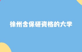 徐州最好的含保研資格的大學(xué)排名（實(shí)力最強(qiáng)、含金量高）