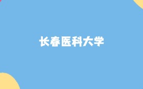 長春最好的醫(yī)科大學(xué)排名（實(shí)力最強(qiáng)、含金量高）