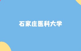 石家庄医科大学名单及2025年最低录取分数线汇总