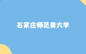 石家庄师范类大学名单及2025年最低录取分数线汇总
