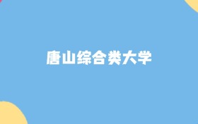 唐山综合类大学名单及2025年最低录取分数线汇总