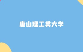 唐山理工类大学名单及2025年最低录取分数线汇总