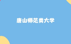 唐山师范类大学名单及2025年最低录取分数线汇总