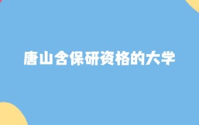 唐山含保研资格的大学名单及2025年最低录取分数线汇总
