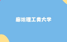 廊坊理工类大学名单及2025年最低录取分数线汇总