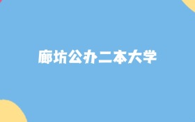 廊坊公办二本大学名单及2025年最低录取分数线汇总