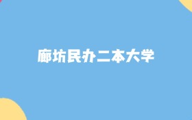 廊坊民办二本大学名单及2025年最低录取分数线汇总