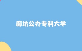 廊坊公办专科大学名单及2025年最低录取分数线汇总