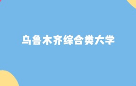 乌鲁木齐分数最低的综合类大学:2027多少分可以上?