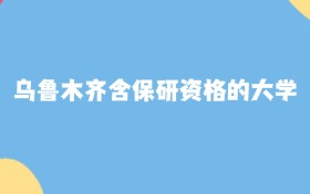 乌鲁木齐分数最低的含保研资格的大学:2027多少分可以上?
