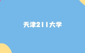 天津211大学名单及2025年最低录取分数线汇总