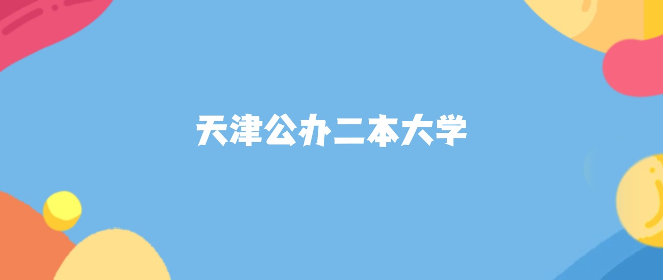 天津二本大学理科排名_天津二本排行_天津理科二本院校排名