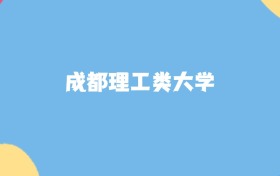 成都最好的理工类大学排名（实力最强、含金量高）