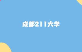 成都最好的211大学排名（实力最强、含金量高）