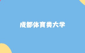 成都最好的体育类大学排名（实力最强、含金量高）