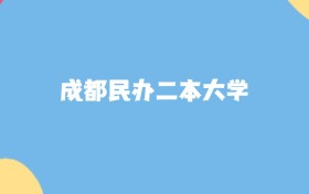成都最好的民办二本大学排名（实力最强、含金量高）