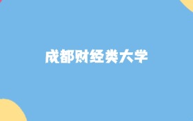 成都最好的财经类大学排名（实力最强、含金量高）