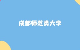 成都最好的师范类大学排名（实力最强、含金量高）