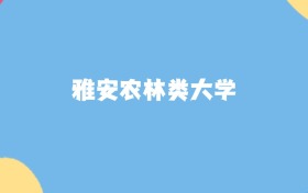 雅安最好的农林类大学排名（实力最强、含金量高）