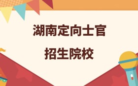 湖南所有定向士官大学名单及录取分数线排名（2026年参考）