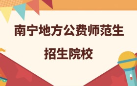 南宁所有地方公费师范生大学名单及录取分数线排名（2026年参考）