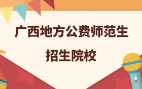 广西所有地方公费师范生大学名单及录取分数线排名（2026年参考）