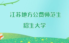 江苏地方公费师范生大学名单及2025年最低录取分数线汇总