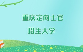 重庆定向士官大学名单及2025年最低录取分数线汇总