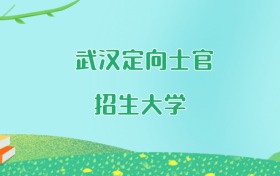 武汉定向士官大学名单及2025年最低录取分数线汇总