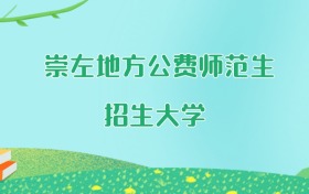 崇左地方公费师范生大学名单及2025年最低录取分数线汇总