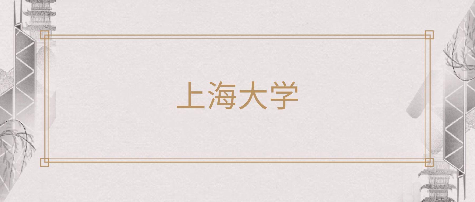 上海大学2026录取分数线_上海大学2025年招生计划_上海大学2025年录取分数线