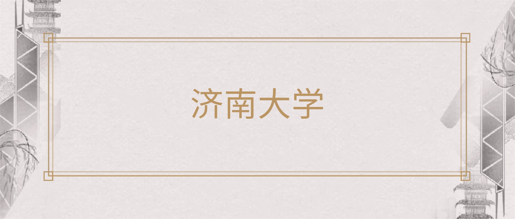 济南大学2025年录取分数线_济南大学录取分数线2026_济南大学2025年招生计划