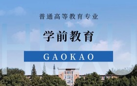 2025学前教育专业录取分数线！附最好50所大学排名