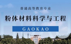 2025粉体材料科学与工程专业录取分数线！附最好4所大学排名
