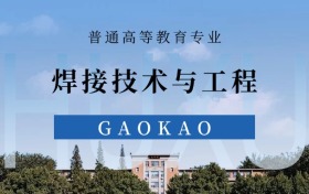 2025焊接技术与工程专业录取分数线！附最好25所大学排名