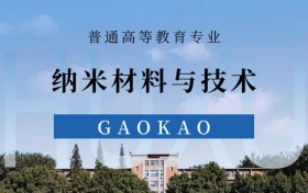 2025纳米材料与技术专业录取分数线！附最好8所大学排名