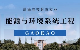 2025能源与环境系统工程专业录取分数线！附最好10所大学排名